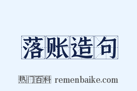 落账造句是什么意思的图片